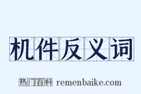 机件反义词是什么意思的图片